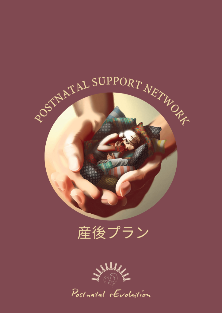 Postpartum Plan Japanese 産後プラン